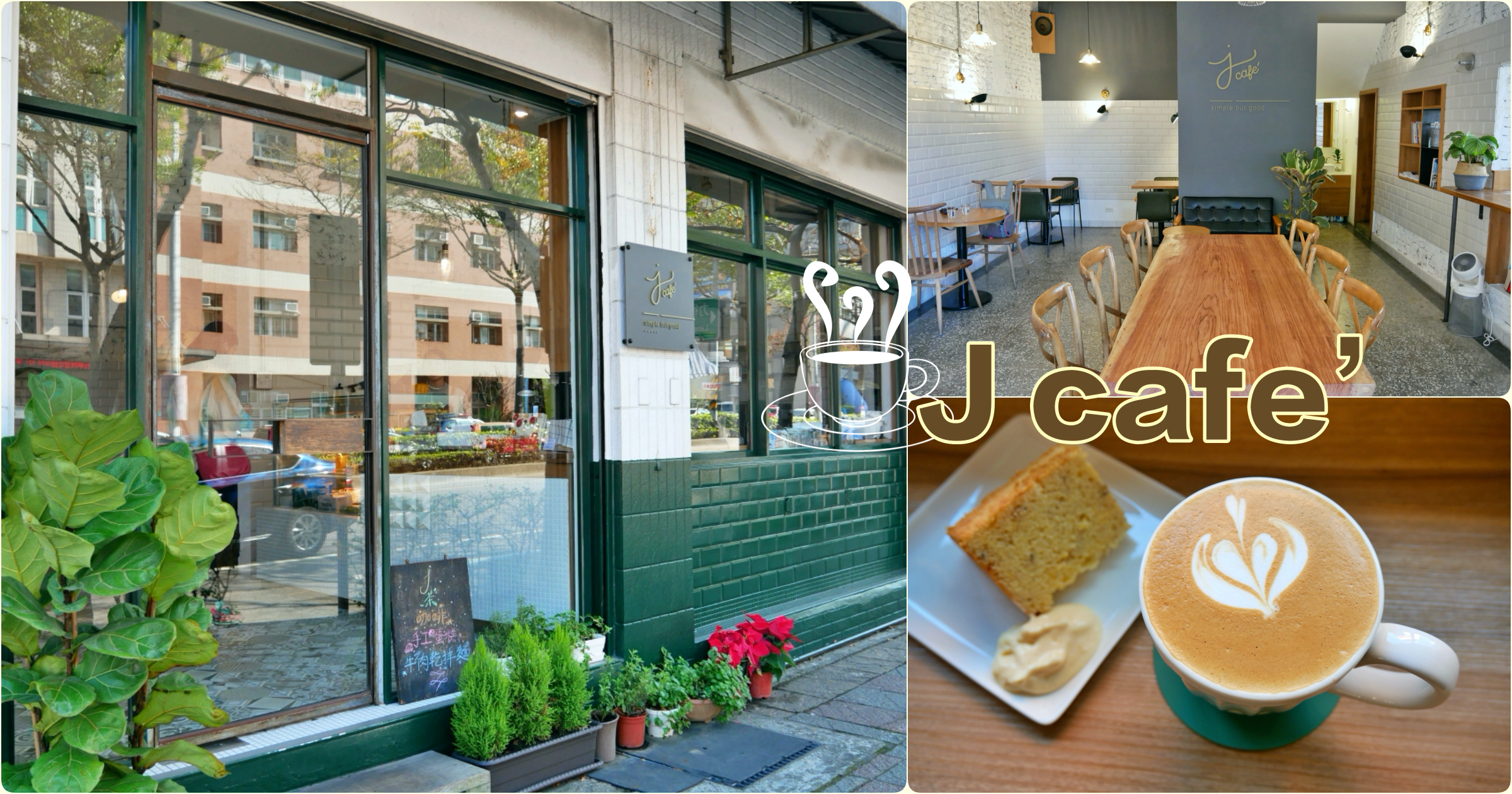 [桃園美食]J cafe’甜點咖啡館|力行路警察局對面新開下午茶~自製甜點．蛋糕 @嘿!部落!