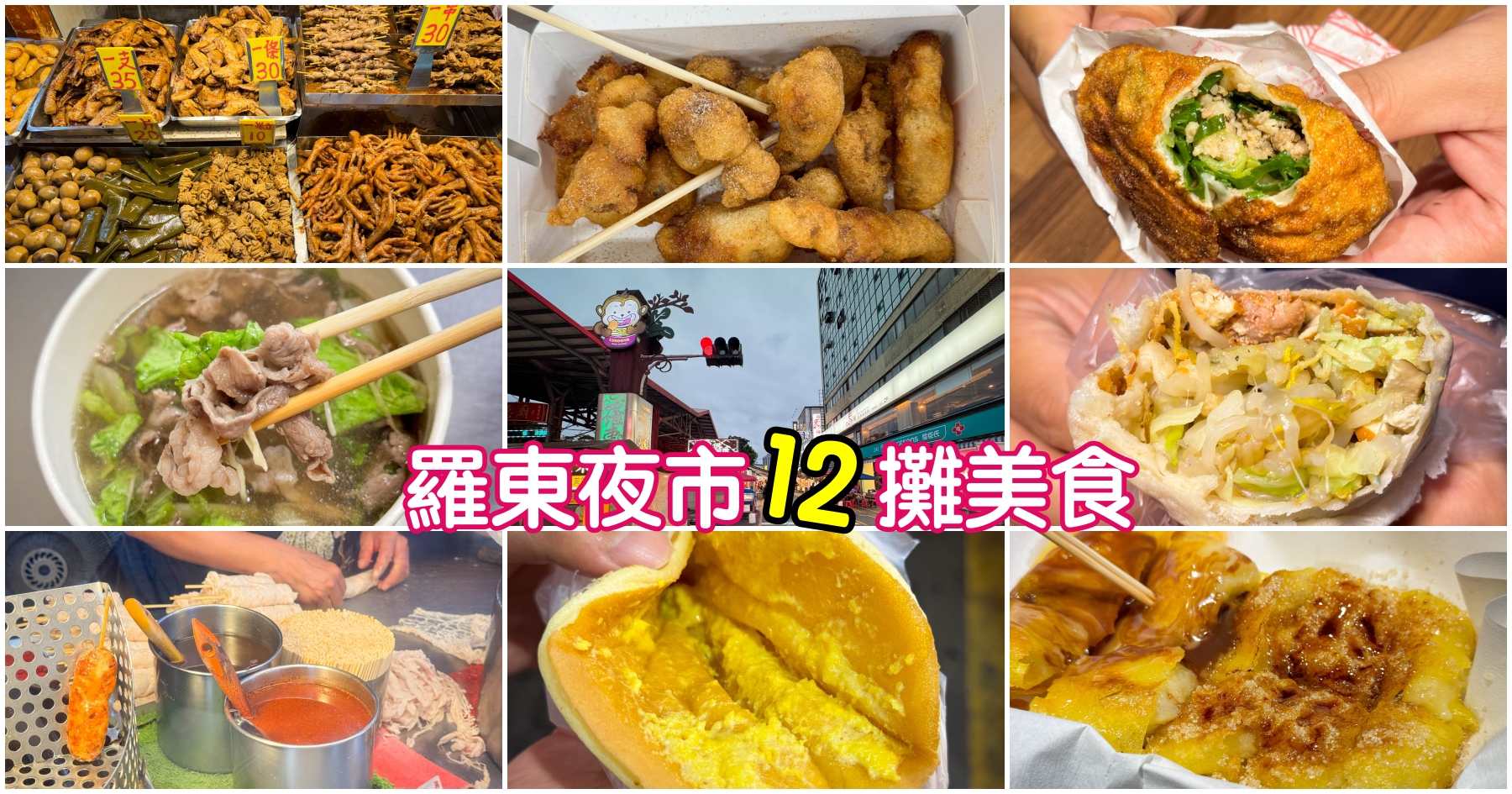 網站近期文章：[羅東美食]羅東夜市|夜市食神之旅：超值必吃小吃地圖收錄12家美食攤家~吃到欲罷不能太撐了!