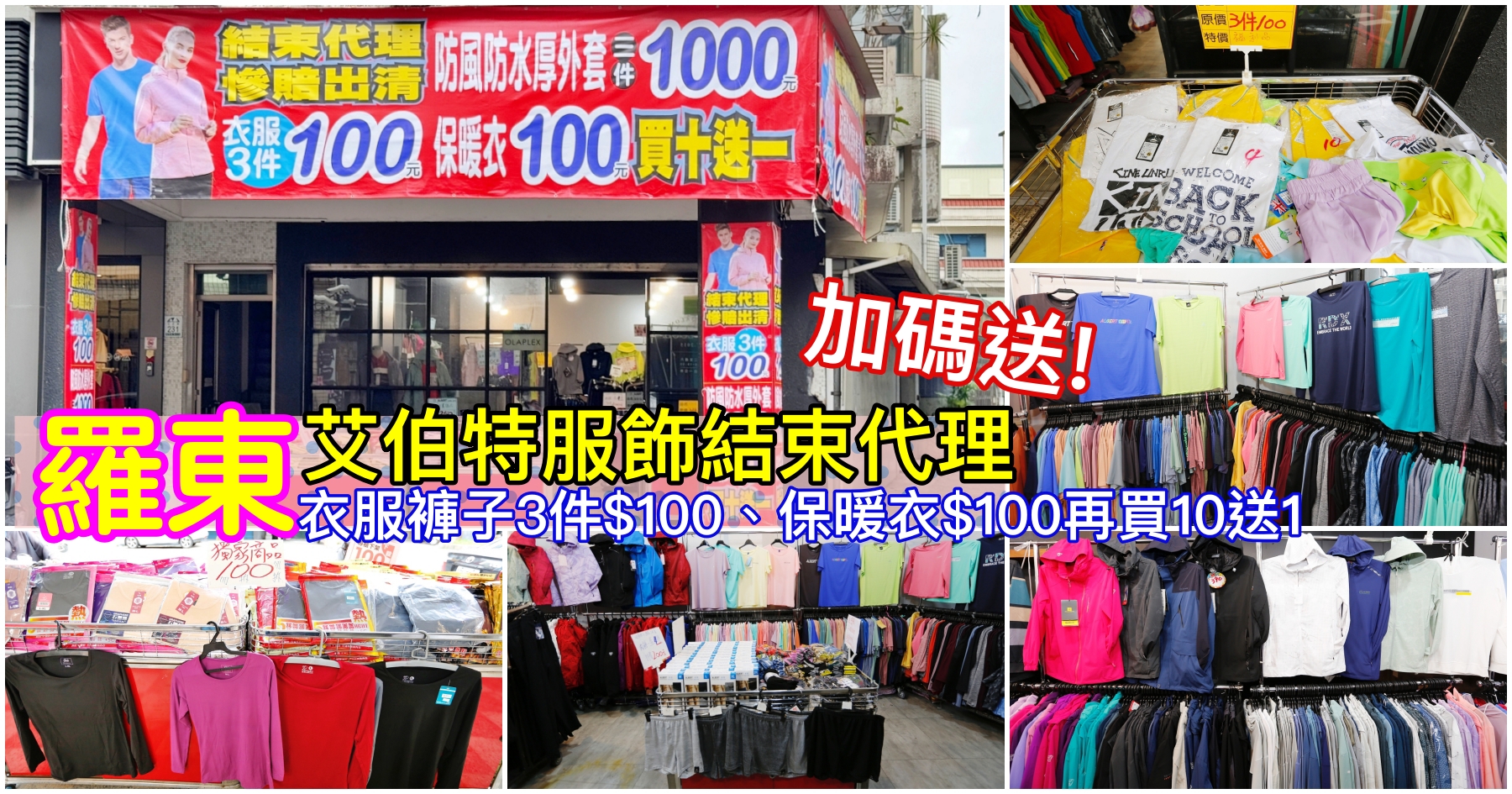 網站近期文章：【羅東特賣】羅東艾伯特服飾慘賠出清|福利品全面3件100元~保暖衣100元再享買10送1．保暖背心一件290元．防風防水厚外套一件390/三件1000元．再享滿額送!