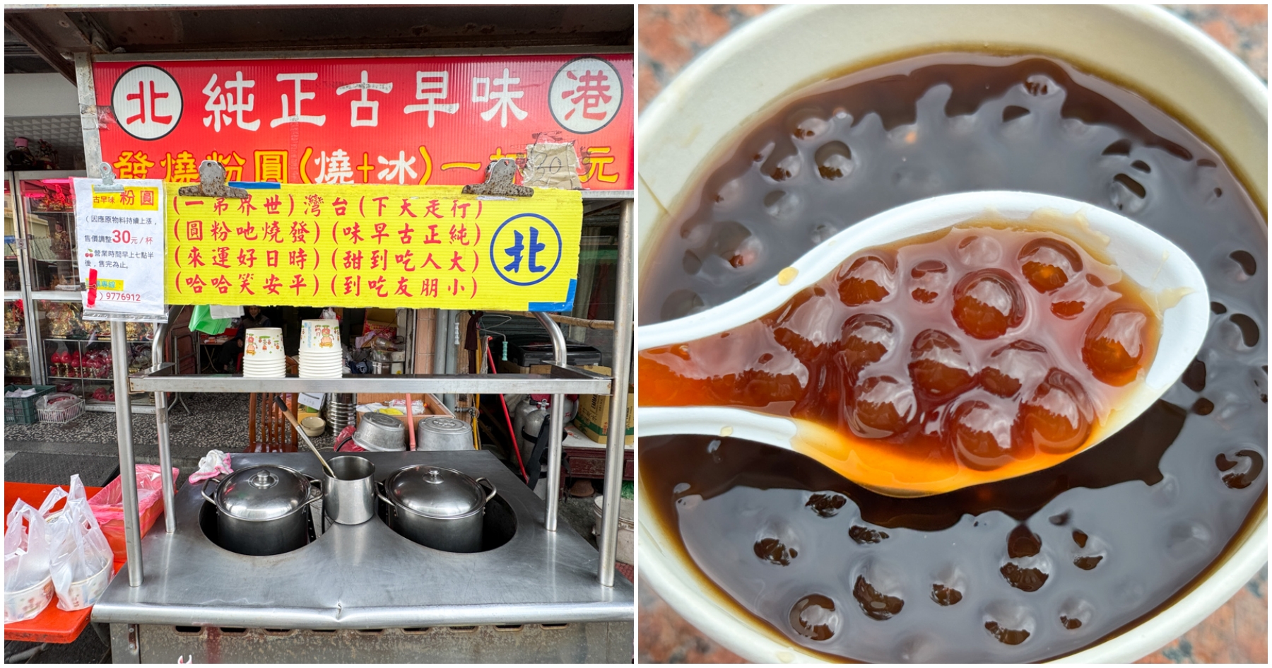 延伸閱讀：[頭城美食]北港古早味發燒粉圓|頭城火車站前方銅板小吃~傳統風味滿滿手工製粉圓