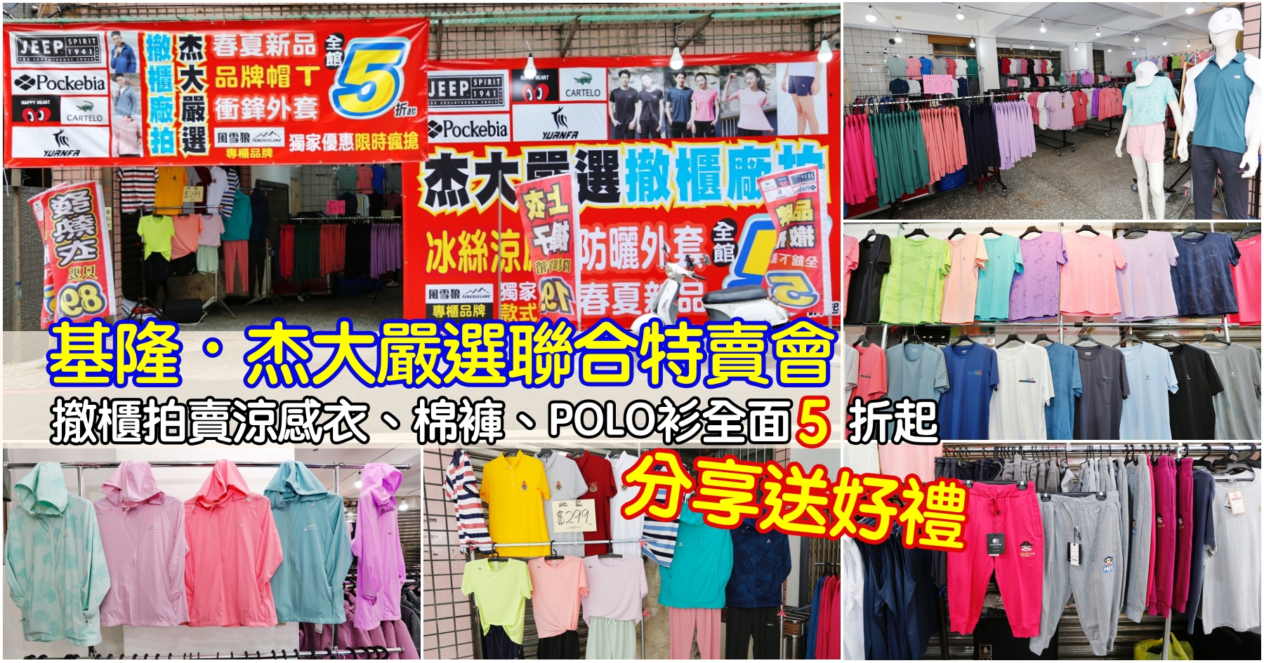 延伸閱讀：[基隆拍賣]杰大嚴選聯合特賣會|百貨撤櫃換現金~T恤199元、POLO衫、褲子組合價三件800元．冰絲衣、涼感外套全館5折起．分享再享滿額禮!